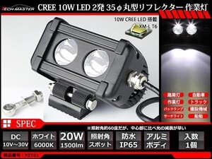 20W LED作業灯 CREE XM-L T6 LED 防水 屋外 照明 車/トラック/船舶 ワークライト マリンデッキライト 汎用 ホワイト DC12V/24V PZ161