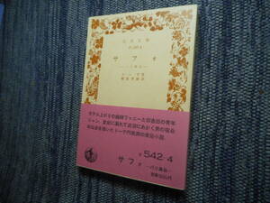 ★岩波文庫　『サフォ　ーパリ風俗ー』　ドーデ作　朝倉季雄訳　1987年発行★