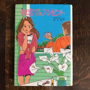 【献呈サインあり】初恋どきどきプレゼント/野田道子　那須正幹/竹内もと代/川村たかし/吉本直志郎/他　亜空間（編）ポプラ社　[aa87] 