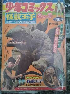 少年コミックス怪獣王子特集昭和４２年冬の号２５８P（掲載漫画：怪獣王子・アパッチくん・ゲテモノジバコ・パースケ）