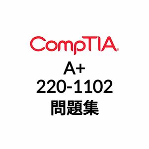 【11月最新】CompTIA A+ 220-1102 問題集