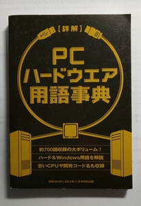 ☆【詳解】ＰＣハードウエア用語辞典☆約7000語収録の大ボリューム！☆ハード＆Ｗｉｎｄｏｗｓ用語を解説☆