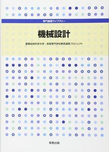 [A11817113]専門基礎ライブラリー 機械設計