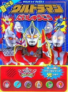 音のでるウルトラマンだいしゅうごう サウンド トイ ブックス3/円谷プロダクション