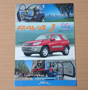 ★トヨタ・RAV4 J ウェルキャブ 助手席リフトアップシート車 2001年7月 カタログ ★即決価格★