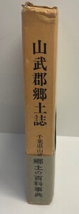 山武郡郷土誌 (1976年) 千葉県山武郡教育会