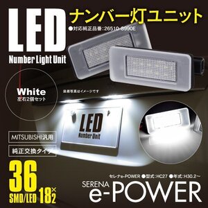 セレナ C27 e-power H30.2～ ナンバー灯 ライセンス ユニット 拡散レンズカバー付き 3基×2 SMD 高輝度タイプ 左右セット 【送料無料】