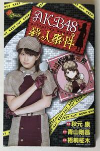 前田敦子　高橋みなみ他　AKB48殺人事件　秋元康　青山剛昌　梧桐柾木　少年サンデーコミックス　スペシャル　小学館　2012年