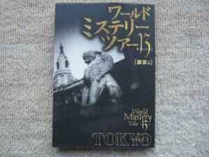 三津田信三「ワールド・ミステリー・ツアー　東京編」加門七海他