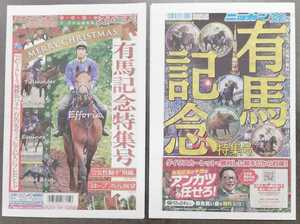 第67回G1有馬記念特集号★日刊スポーツとスポニチの2部セット★イクイノックス/ヴェラアズール/ジェラルディーナ/タイトルホルダー