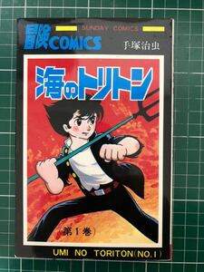 海のトリトン　1巻　手塚治虫　サンデーコミックス　秋田書店