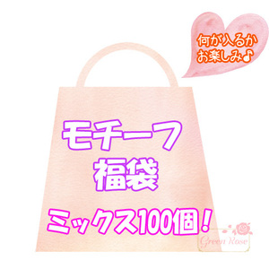 何が入るかお楽しみ モチーフ 福袋 ミックス100個