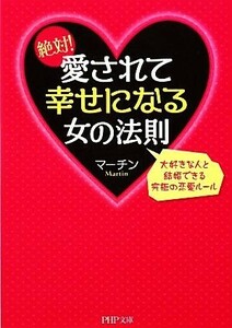 絶対！愛されて幸せになる女の法則 大好きな人と結婚できる究極の恋愛ルール ＰＨＰ文庫／マーチン【著】