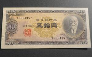 B3 【未使用・ピン札】 日本銀行券B号50円 　高橋50円　高橋是清と日本銀行・現行紙幣 50円札　T299493P　◇希少◇同梱◇