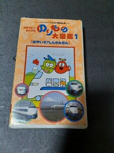 VHS ひらけ！ポンキッキ ガチャピンムックの のりもの大図鑑1 はやいぞ！しんかんせん