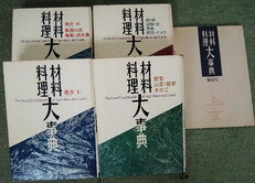 ★料理専門書/料理事典・4冊＋総索引セット！和食の全てが網羅している4冊の大型サイズ事典です♪これから和食の道を目指す方にも是非★