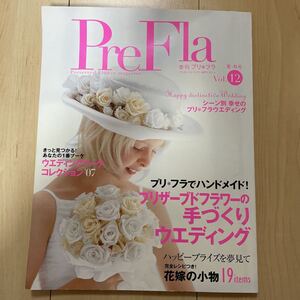 季刊プリフラ PreFla ウェディングブーケコレクション プリザードフラワー 手作りウェディング