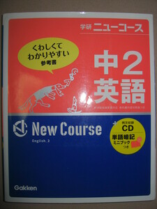 ◆学研　ニューコース　中２英語　　　中学英語ＣＤ付 高校入試 ◆学研 定価：\1,400 