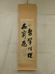 E4809 寒山寺 性空 「哲学性理無窮慧」二行書 肉筆紙本 掛軸 中国書画