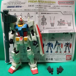 プレミアムガシャポン カプセルアクション ガンダムベースリミテッド RX-78-2 ガンダム アニメカラーver. PREMIUM GASHAPON GUNDAM BASE