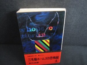 三毛猫ホームズの恐怖館　赤川次郎　ページ割れ有日焼け有/REZA