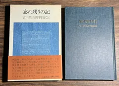 忘れ残りの記　吉川英治四半自叙伝　六興出版発行　帯付