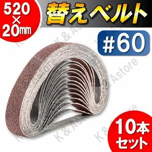 ベルトサンダー用 替えベルト エンドレスベルト やすり ヤスリ 20×520mm 研磨 サンドペーパー サンディング 木工 鉄工 DIY 60番 10本