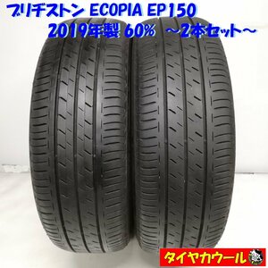 ◆本州・四国は送料無料◆ ＜ノーマルタイヤ 2本＞ 185/60R15 ブリヂストン ECOPIA EP150 2019年 60% ヴィッツ ベルタ