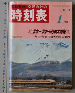 日本交通公社時刻表 1970年1月号（国鉄監修）