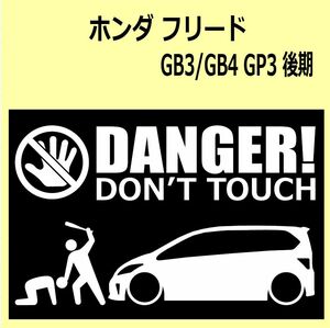 A)HONDA_Freed_フリード_GB3/GB4/GP3_mc_後期 DANGER DON