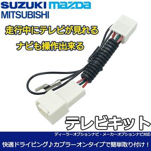 テレビキット スズキ ソリオ バンディット含む MA36S 46S H27.8～H29.8 走行中 TVが見れる ナビ 操作 視聴 解除 キャンセラー カプラーオン