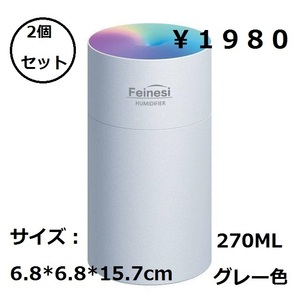 【２個セット・グレー】卓上加湿器 車載加湿器 7色LEDライト 270ML 75%アルコール殺菌 持ち運び オフィス 子供部屋 花粉対策 乾燥防止