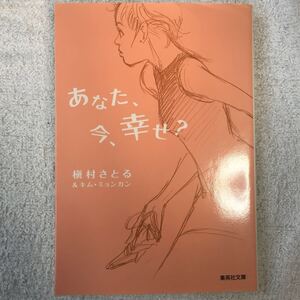 あなた、今、幸せ? (集英社文庫) 槇村 さとる キム・ミョンガン 9784087478334