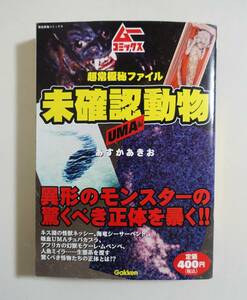  『未確認動物 UMA編』2007年 コンビニコミック あすかあきお ネッシー シーサーペント チュパカブラ 人魚 ミイラ モケーレ・ムベンベ