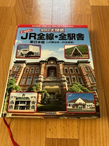 JR全線・全駅舎　オ-ルカラ- 【東日本編(JR東日本・JR北海道)】 学研の大図鑑　 駅名　駅　JR　国鉄 廃線　秘境駅