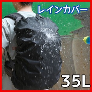 35L　レインカバー　防水　リュックカバー　通勤　通学　防水カバー　趣味　雨　雪