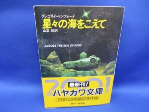 品切ハヤカワ文庫SFG・ベンフォード『星々の海をこえて』 昭和61年初版 帯付き 72501