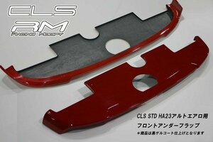 アルト HA23S HA23V フロントアンダーフラップ STDエアロ専用 FRP製品 未塗装 ESB CLS RM RACING MODIFY レーシング モディファイ