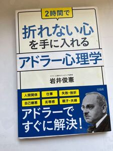 折れない心を手に入れるアドラー心理学★岩井俊憲★宝島社