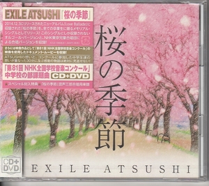 ＥＸＩＬＥ　ＡＴＳＵＳＨＩ さん 「桜の季節」 ＣＤ＋ＤＶＤ 未使用・未開封