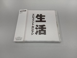 エレファントカシマシ CD 生活