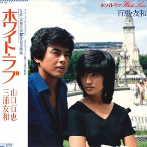 LP 山口百恵, 三浦友和 ホワイト・ラブ 25AH790 CBS SONY /00260