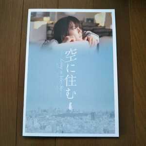 空に住む　パンフレット　多部未華子　岩田剛典　岸井ゆきの　美村里江　大森南朋　鶴見辰吾　青山真治　小竹正人