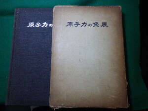 ■原子力の発展　福井勇　原子力の発展刊行会　終戦ニ十周年記念出版　昭和39年■FASD2024010515■