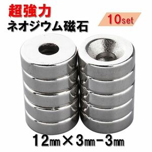 穴あり 10個 セット ネオジウム磁石 直径 12mm 厚み 3mm 穴 3mm 世界最強マグネット ネオジウム ネオジム 磁石 丸型 薄型 ボタン 強力