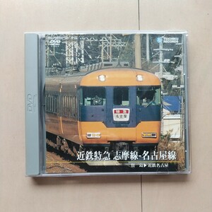 ☆DVD/セル版 テイチク運転室展望 近鉄特急 志摩線-名古屋線 賢島～近鉄名古屋