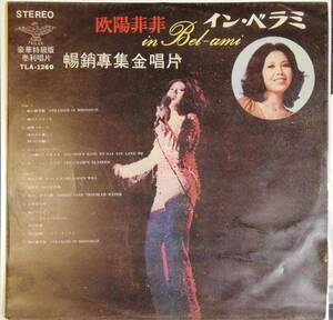 [LP]台湾盤　イン・ベラミ // 欧陽菲菲　GROOVE歌謡[LP]TLA1260和モノファンクFUNK台湾コレクション中国 希少盤 アルバム