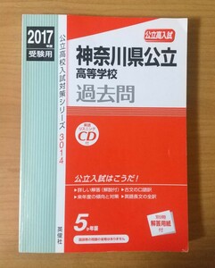 神奈川県公立高等学校 過去問 5か年版 2017年度 CD付き 英俊社 