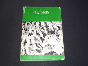 『後志の植物　その生態』（北海道）　桑原義晴