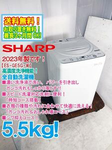 ◎送料無料★2023年製★極上超美品 中古★SHARP 5.5kg ガンコ汚れもしっかり落とす!高濃度洗浄! 洗濯機【ES-GE5G-W】E4EA